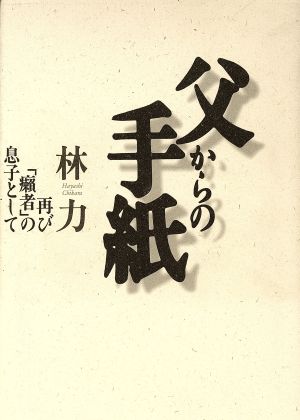 父からの手紙 再び「癩者」の息子として