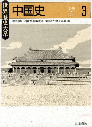 中国史(3) 五代～元 世界歴史大系