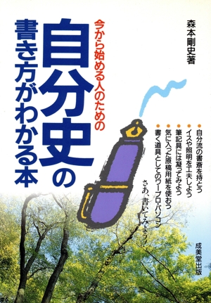 今から始める人のための自分史の書き方がわかる本