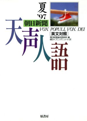 英文対照 朝日新聞 天声人語(VOL.109) '97 夏