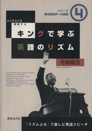 キングで学ぶ英語のリズム 「リズムよみ」で楽しむ英語スピーチ シリーズ 英語音声への挑戦4こころとからだを解放する4