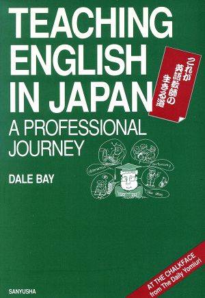 これが英語教師の生きる道 Teaching English in Japan:A Professional Journey