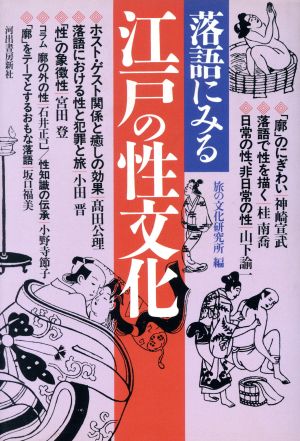 落語にみる江戸の性文化