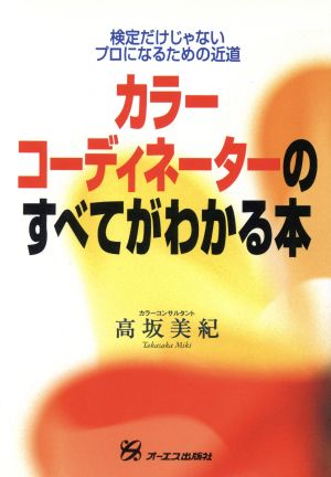 カラーコーディネーターのすべてがわかる本 検定だけじゃない プロになるための近道