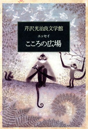 エッセイ こころの広場 芹沢光治良文学館11