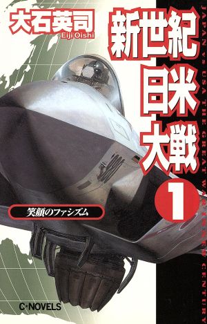 新世紀日米大戦(1) 笑顔のファシズム C・NOVELS