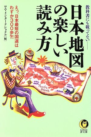 日本地図の楽しい読み方 教科書にも載ってない KAWADE夢文庫