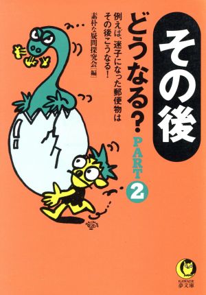 その後どうなる？(PART2) KAWADE夢文庫