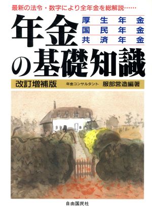 年金の基礎知識 最新の法令・数字により全年金を総解説…