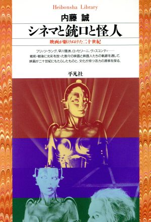 シネマと銃口と怪人映画が駆けぬけた二十世紀平凡社ライブラリー211