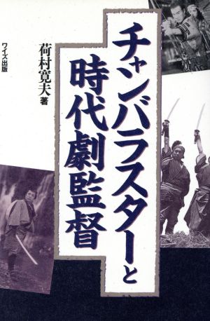 チャンバラスターと時代劇監督