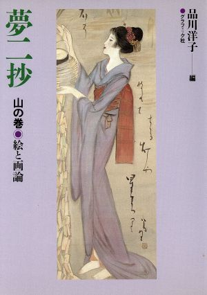 夢二抄 山の巻(山の巻) 絵と画論-絵と画論