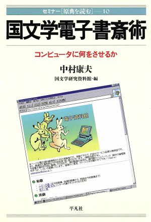 国文学電子書斎術 コンピュータに何をさせるか セミナー「原典を読む」10