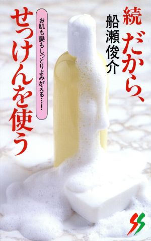 続 だから、せっけんを使う(続)お肌も髪もしっとりよみがえる…！三一新書