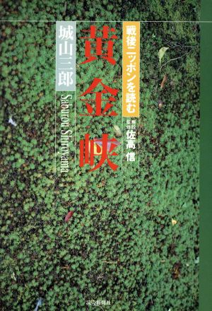 黄金峡 戦後ニッポンを読む 戦後ニッポンを読む