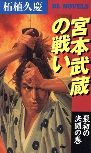 宮本武蔵の戦い 最初の決闘の巻 BL NOVELS