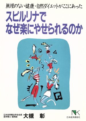 スピルリナでなぜ楽にやせられるのか 無理のない健康・自然ダイエットがここにあった NKカルチャー