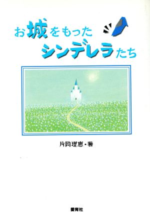 お城をもったシンデレラたち