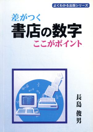 差がつく書店の数字 ここがポイント よくわかる出版シリーズ