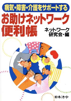 病気・障害・介護をサポートする お助けネットワーク便利帳
