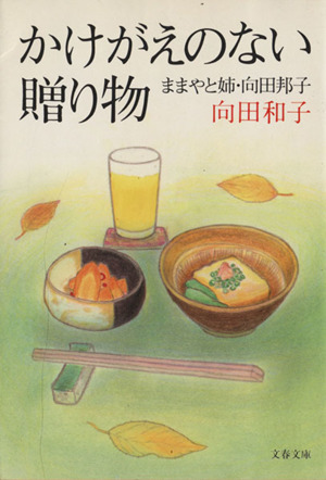 かけがえのない贈り物 ままやと姉・向田邦子 文春文庫