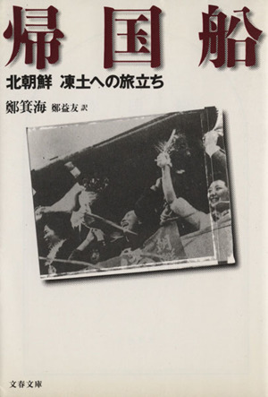 帰国船 北朝鮮 凍土への旅立ち 文春文庫