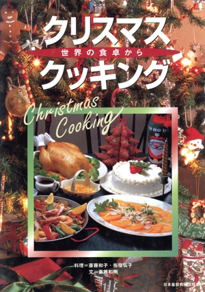 クリスマス・クッキング 世界の食卓から