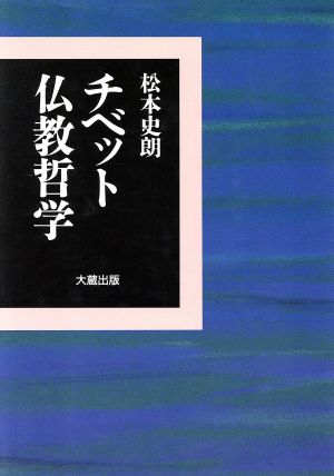 チベット仏教哲学