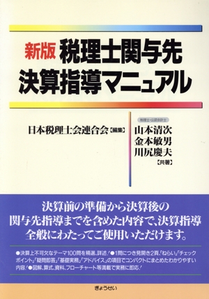 税理士関与先決算指導マニュアル