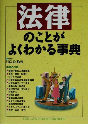 法律のことがよくわかる事典