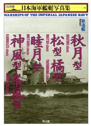 秋月型・松型・橘型・睦月型・神風型・峯風型駆逐艦ハンディ判 日本海軍艦艇写真集18