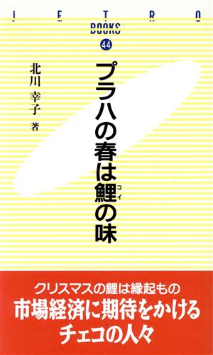 プラハの春は鯉の味 JETRO BOOKS