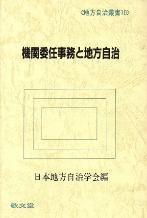 機関委任事務と地方自治 地方自治叢書10