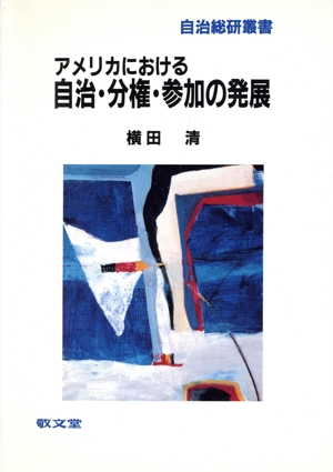 アメリカにおける自治・分権・参加の発展 自治総研叢書