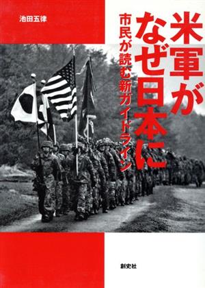 米軍がなぜ日本に市民が読む新ガイドライン