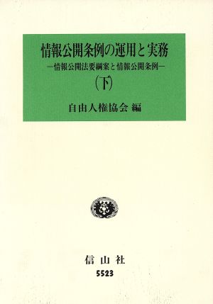 情報公開条例の運用と実務(下) 情報公開法要綱案と情報公開条例