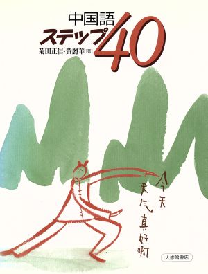 中国語ステップ40