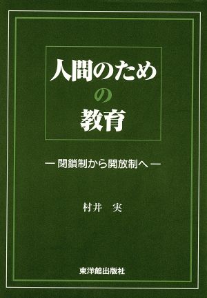 人間のための教育 閉鎖制から開放制へ