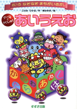 ゲームでがくしゅう あいうえお めいろ・なぞなぞ・まちがいさがし