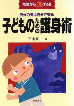 子どものための護身術 自分の身は自分で守る