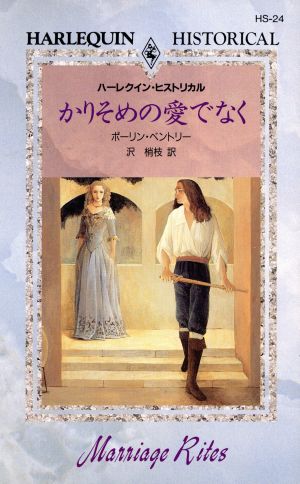 かりそめの愛でなく ハーレクイン・ヒストリカル・ロマンスHS24