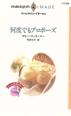 何度でもプロポーズ(4) オーロラ伝説の町 ハーレクイン・イマージュI1102