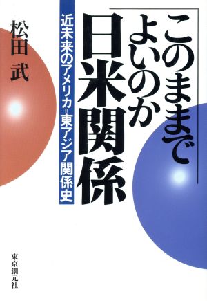 このままでよいのか日米関係 近未来のアメリカ=東アジア関係史