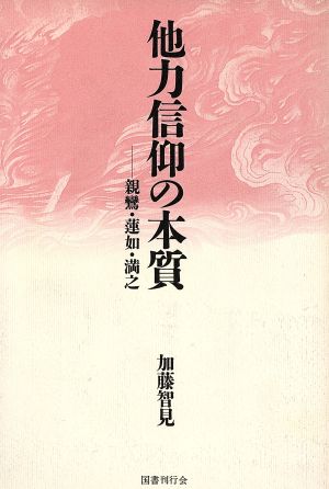 他力信仰の本質 親鸞・蓮如・満之