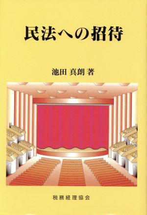 民法への招待