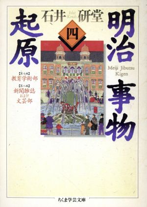 明治事物起原(4) ちくま学芸文庫