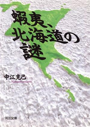 蝦夷、北海道の謎 河出文庫