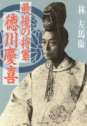 最後の将軍 徳川慶喜 河出文庫