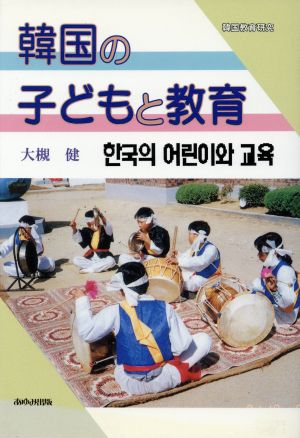 韓国の子どもと教育韓国教育研究