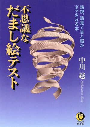 不思議なだまし絵テスト 錯視、錯覚で目と脳がダマされる本 KAWADE夢文庫